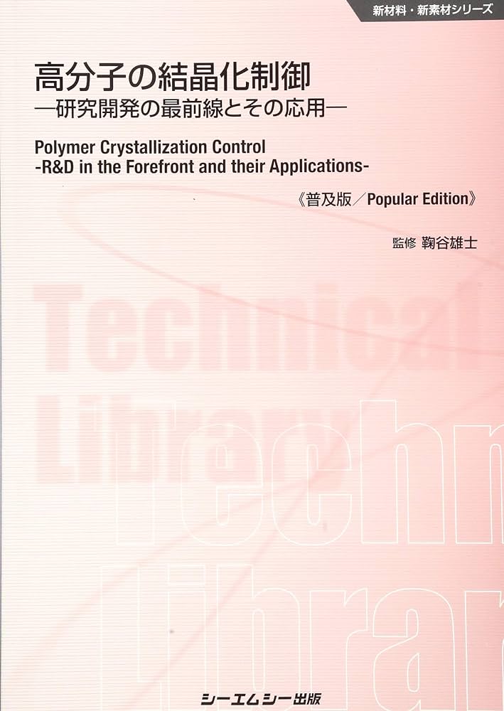 高分子の結晶化制御《普及版》: 研究開発の最前線とその応用 (新